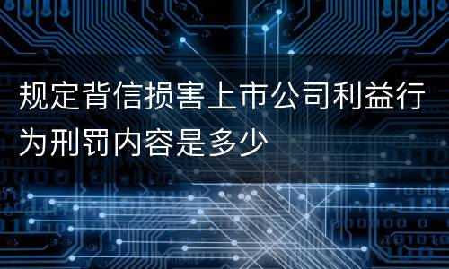 规定背信损害上市公司利益行为刑罚内容是多少