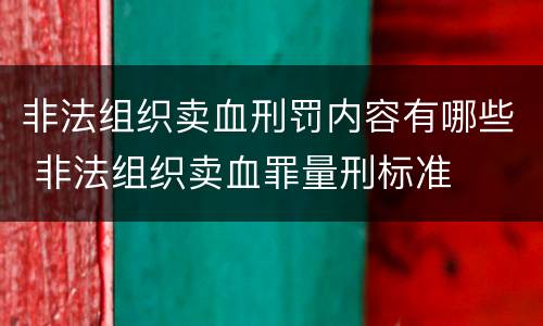 非法组织卖血刑罚内容有哪些 非法组织卖血罪量刑标准