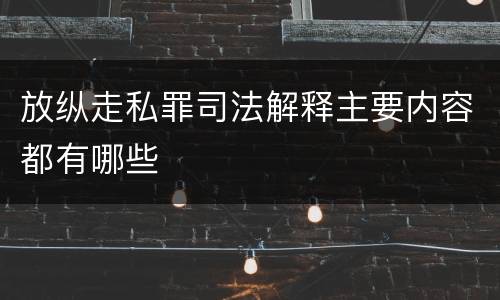 放纵走私罪司法解释主要内容都有哪些