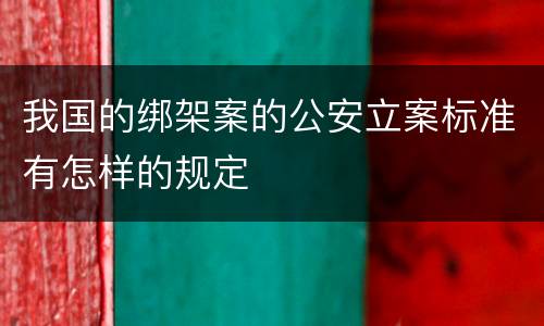 我国的绑架案的公安立案标准有怎样的规定