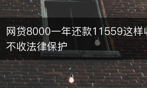 网贷8000一年还款11559这样收不收法律保护