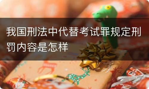 我国刑法中代替考试罪规定刑罚内容是怎样