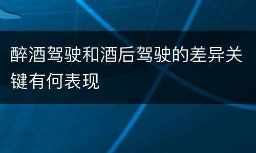 醉酒驾驶和酒后驾驶的差异关键有何表现