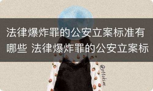 法律爆炸罪的公安立案标准有哪些 法律爆炸罪的公安立案标准有哪些规定