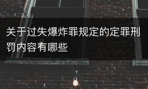 关于过失爆炸罪规定的定罪刑罚内容有哪些