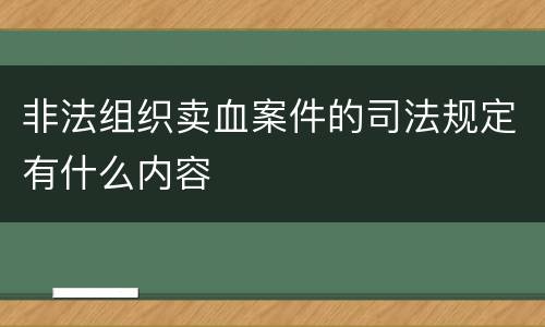 非法组织卖血案件的司法规定有什么内容