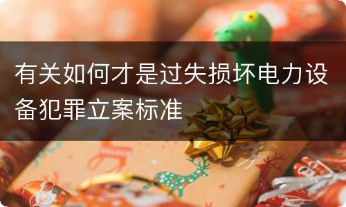 有关如何才是过失损坏电力设备犯罪立案标准