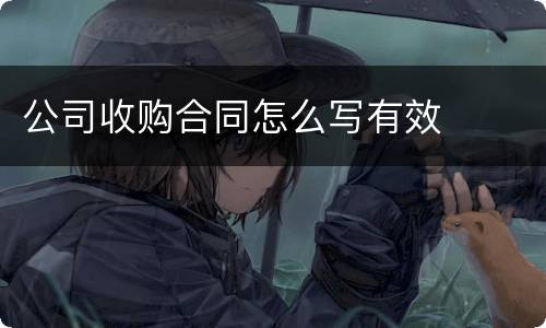 公司收购合同怎么写有效