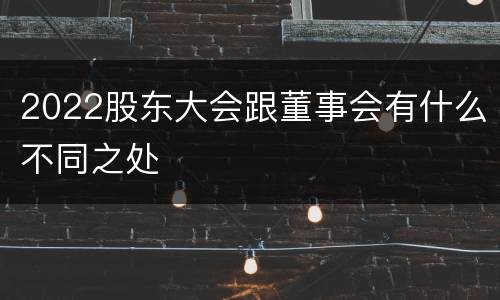 2022股东大会跟董事会有什么不同之处