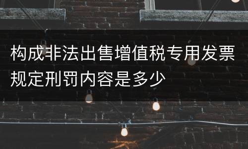 构成非法出售增值税专用发票规定刑罚内容是多少