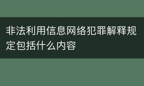 非法利用信息网络犯罪解释规定包括什么内容