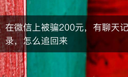 在微信上被骗200元，有聊天记录，怎么追回来