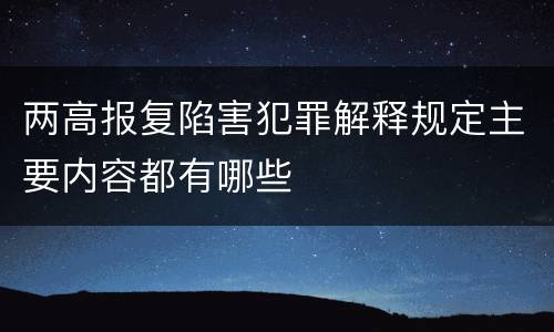 两高报复陷害犯罪解释规定主要内容都有哪些
