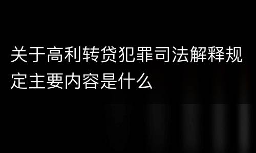 关于高利转贷犯罪司法解释规定主要内容是什么