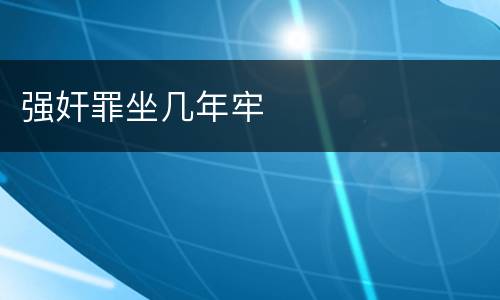 强奸罪坐几年牢