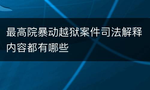 最高院暴动越狱案件司法解释内容都有哪些