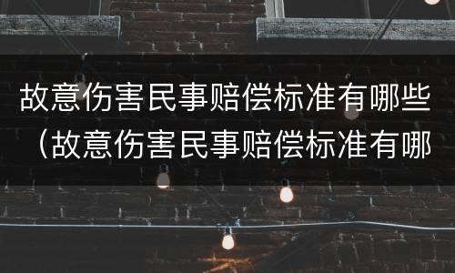 故意伤害民事赔偿标准有哪些（故意伤害民事赔偿标准有哪些规定）