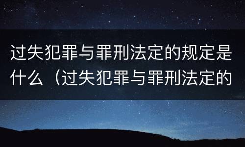 过失犯罪与罪刑法定的规定是什么（过失犯罪与罪刑法定的规定是什么意思）