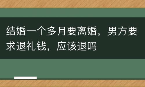结婚一个多月要离婚，男方要求退礼钱，应该退吗