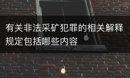 有关非法采矿犯罪的相关解释规定包括哪些内容