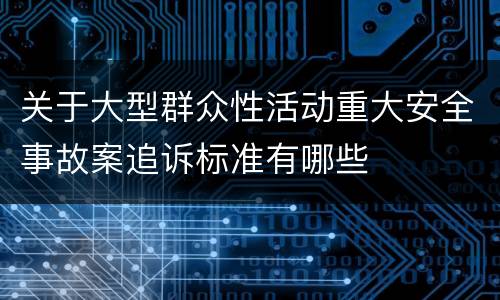 关于大型群众性活动重大安全事故案追诉标准有哪些