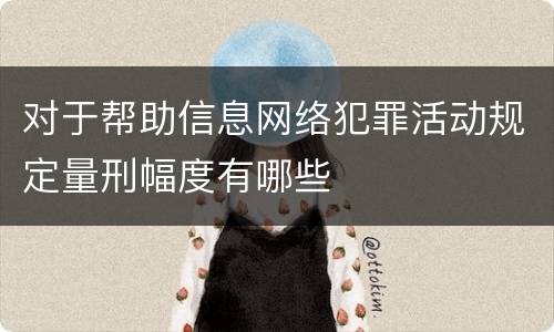对于帮助信息网络犯罪活动规定量刑幅度有哪些