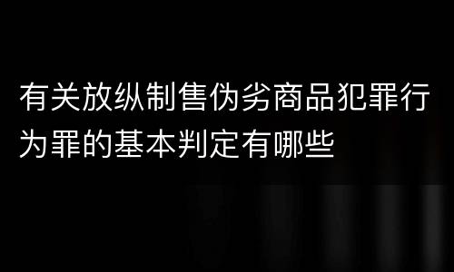 有关放纵制售伪劣商品犯罪行为罪的基本判定有哪些