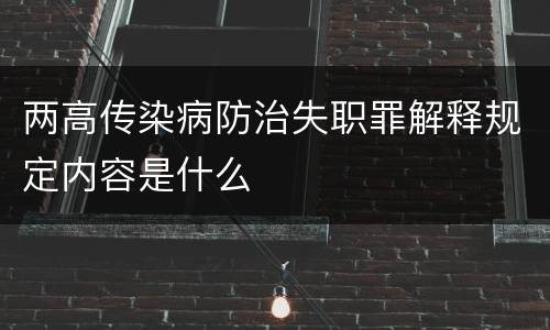 两高传染病防治失职罪解释规定内容是什么