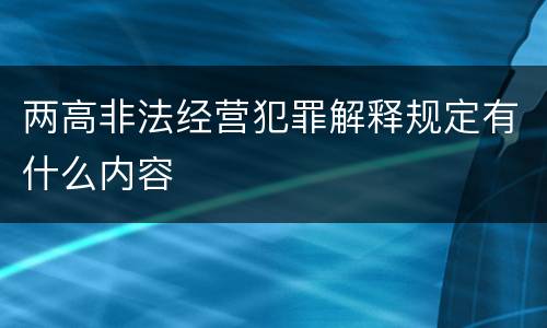 两高非法经营犯罪解释规定有什么内容