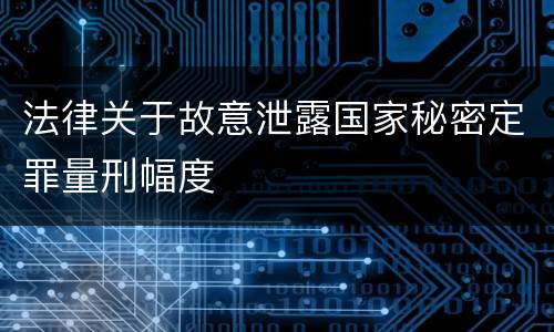 法律关于故意泄露国家秘密定罪量刑幅度