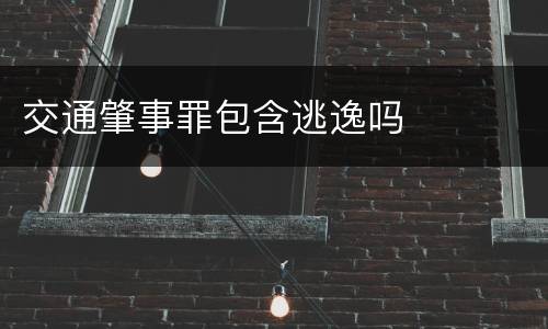 交通肇事罪包含逃逸吗