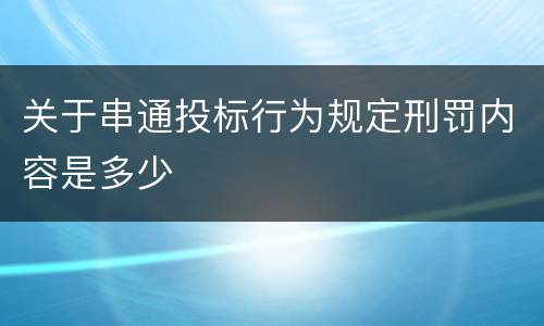 关于串通投标行为规定刑罚内容是多少