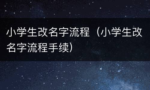 小学生改名字流程（小学生改名字流程手续）