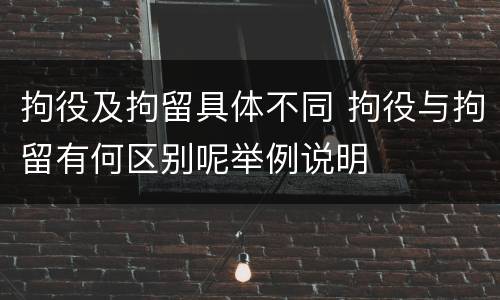 拘役及拘留具体不同 拘役与拘留有何区别呢举例说明
