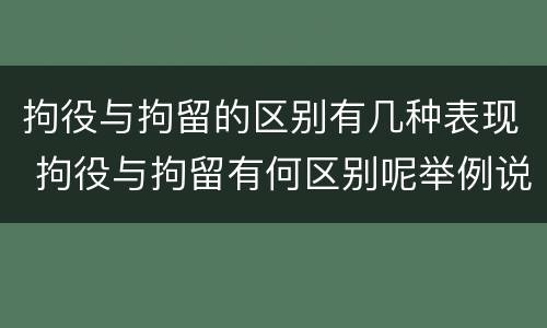 拘役与拘留的区别有几种表现 拘役与拘留有何区别呢举例说明