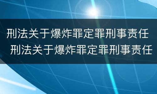 刑法关于爆炸罪定罪刑事责任 刑法关于爆炸罪定罪刑事责任的规定