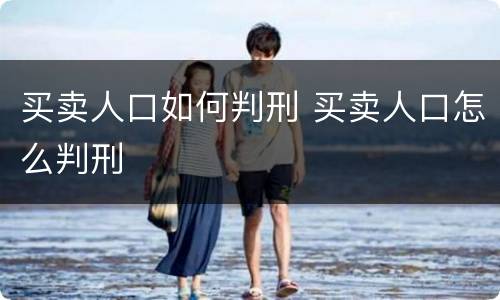 买卖人口如何判刑 买卖人口怎么判刑