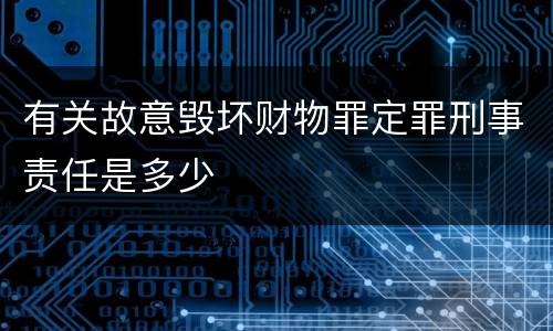 有关故意毁坏财物罪定罪刑事责任是多少