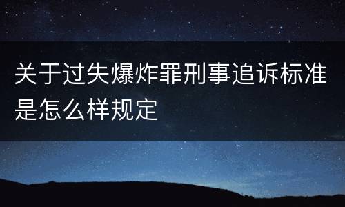 关于过失爆炸罪刑事追诉标准是怎么样规定