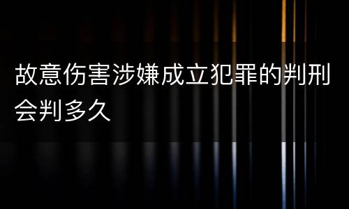 故意伤害涉嫌成立犯罪的判刑会判多久