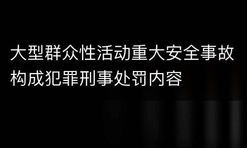 大型群众性活动重大安全事故构成犯罪刑事处罚内容
