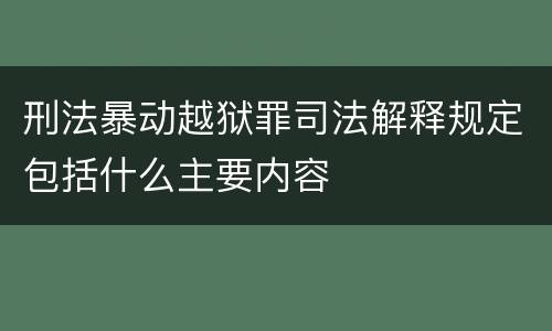 刑法暴动越狱罪司法解释规定包括什么主要内容