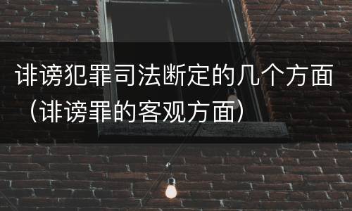 诽谤犯罪司法断定的几个方面（诽谤罪的客观方面）