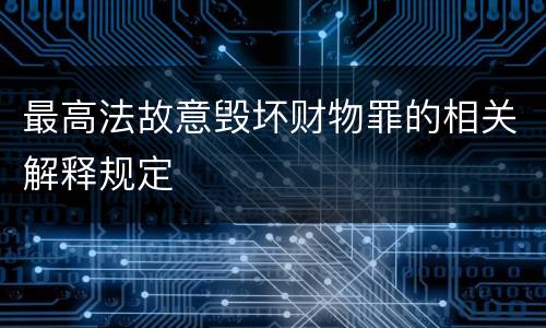 最高法故意毁坏财物罪的相关解释规定