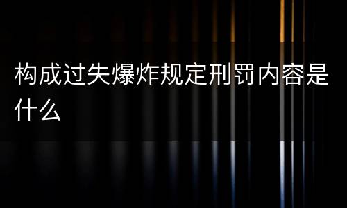 构成过失爆炸规定刑罚内容是什么