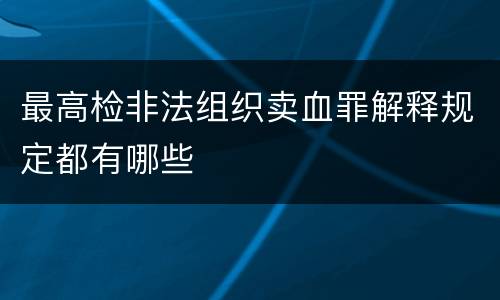 最高检非法组织卖血罪解释规定都有哪些