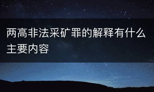两高非法采矿罪的解释有什么主要内容