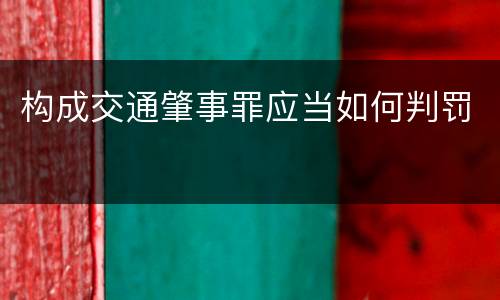 构成交通肇事罪应当如何判罚