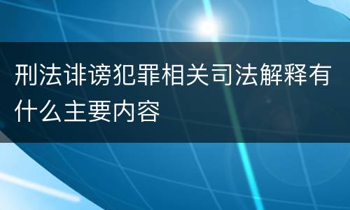 刑法诽谤犯罪相关司法解释有什么主要内容