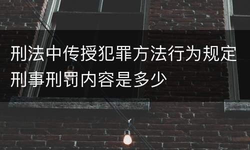 刑法中传授犯罪方法行为规定刑事刑罚内容是多少